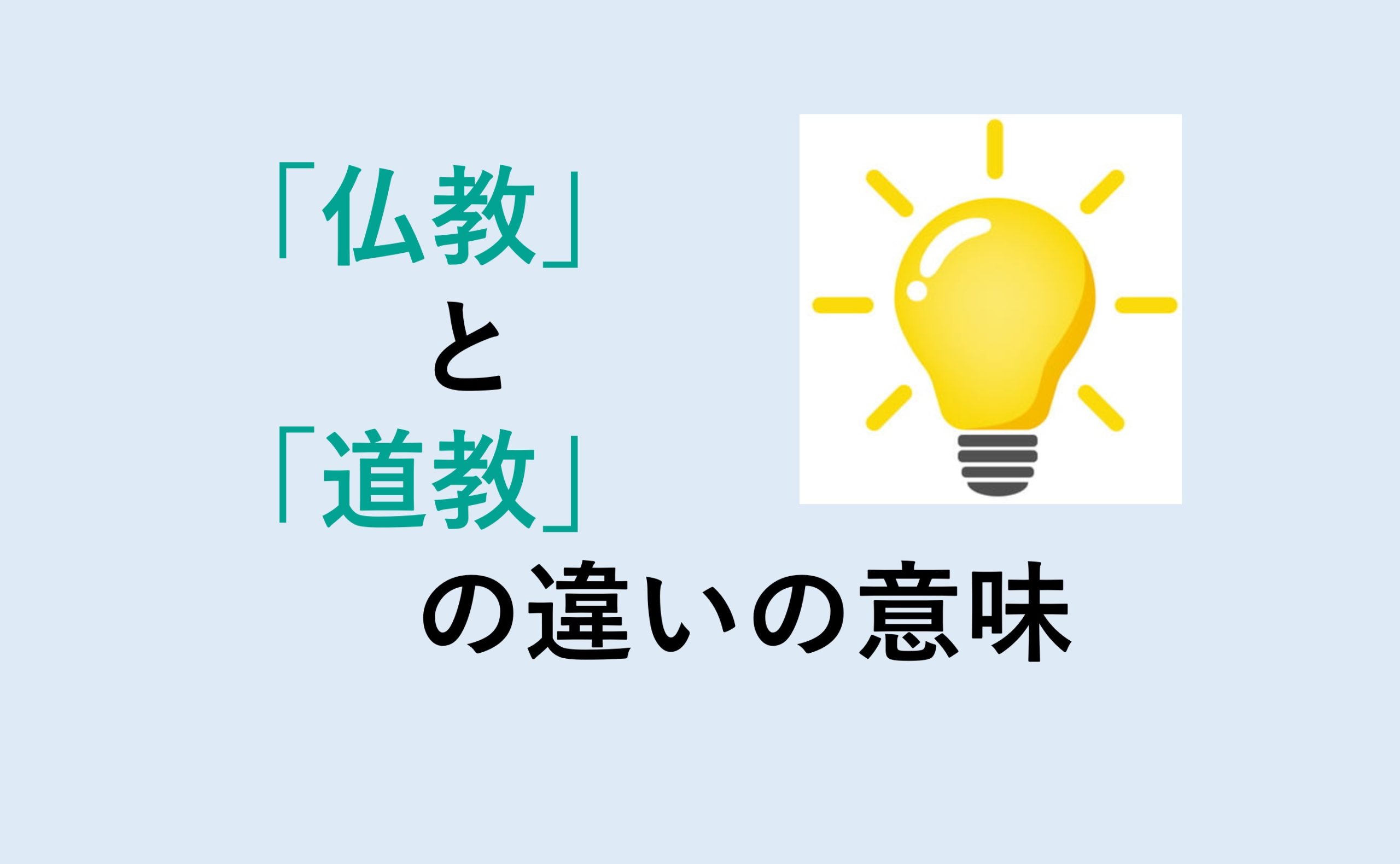 仏教と道教の違い