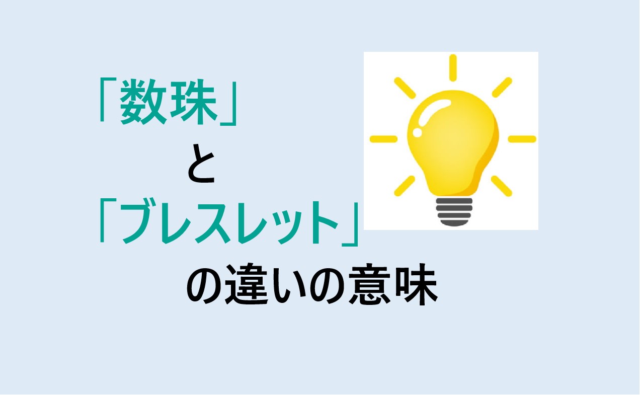 数珠とブレスレットの違い