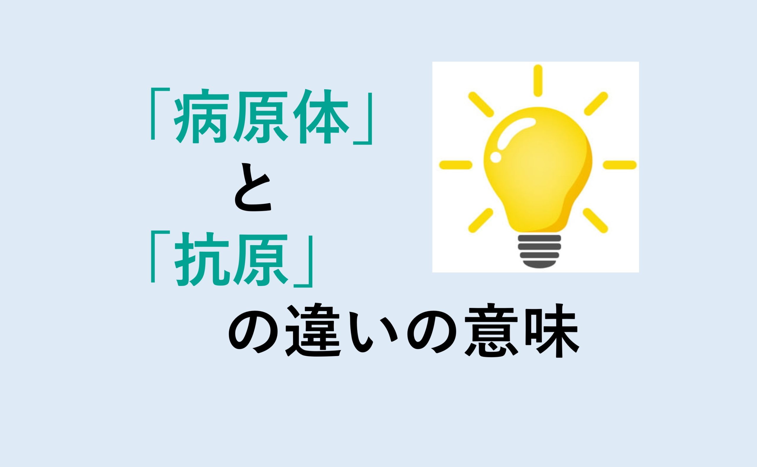 病原体と抗原の違い