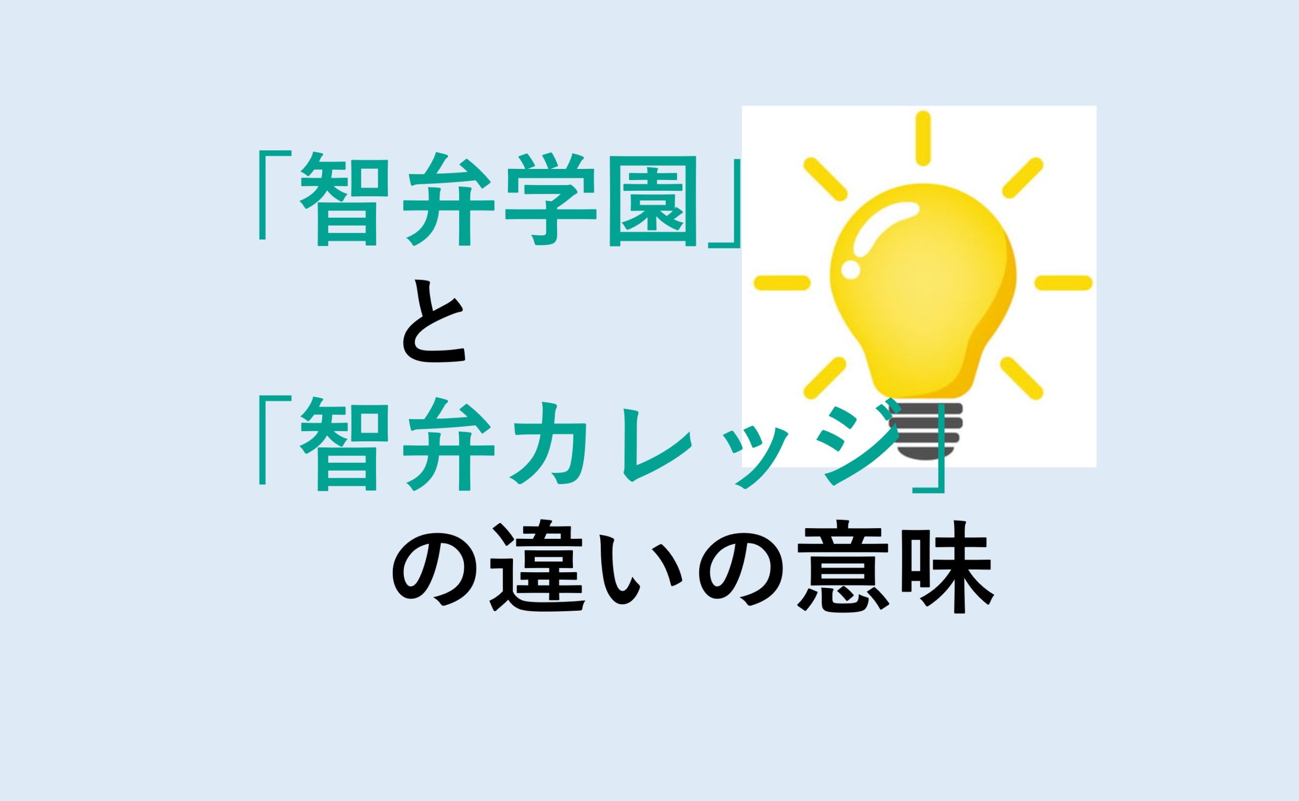 智弁学園と智弁カレッジの違い