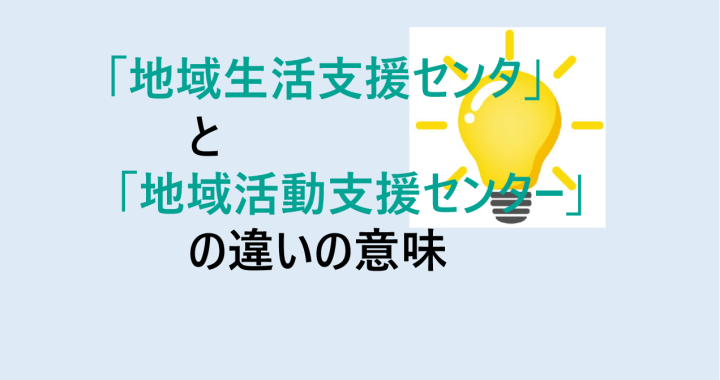 地域生活支援センターと地域活動支援センターの違いの意味を分かりやすく解説！