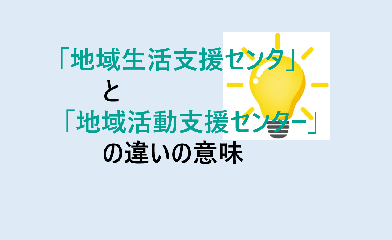 地域生活支援センターと地域活動支援センターの違い