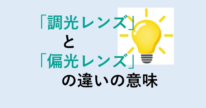 調光レンズと偏光レンズの違いの意味を分かりやすく解説！