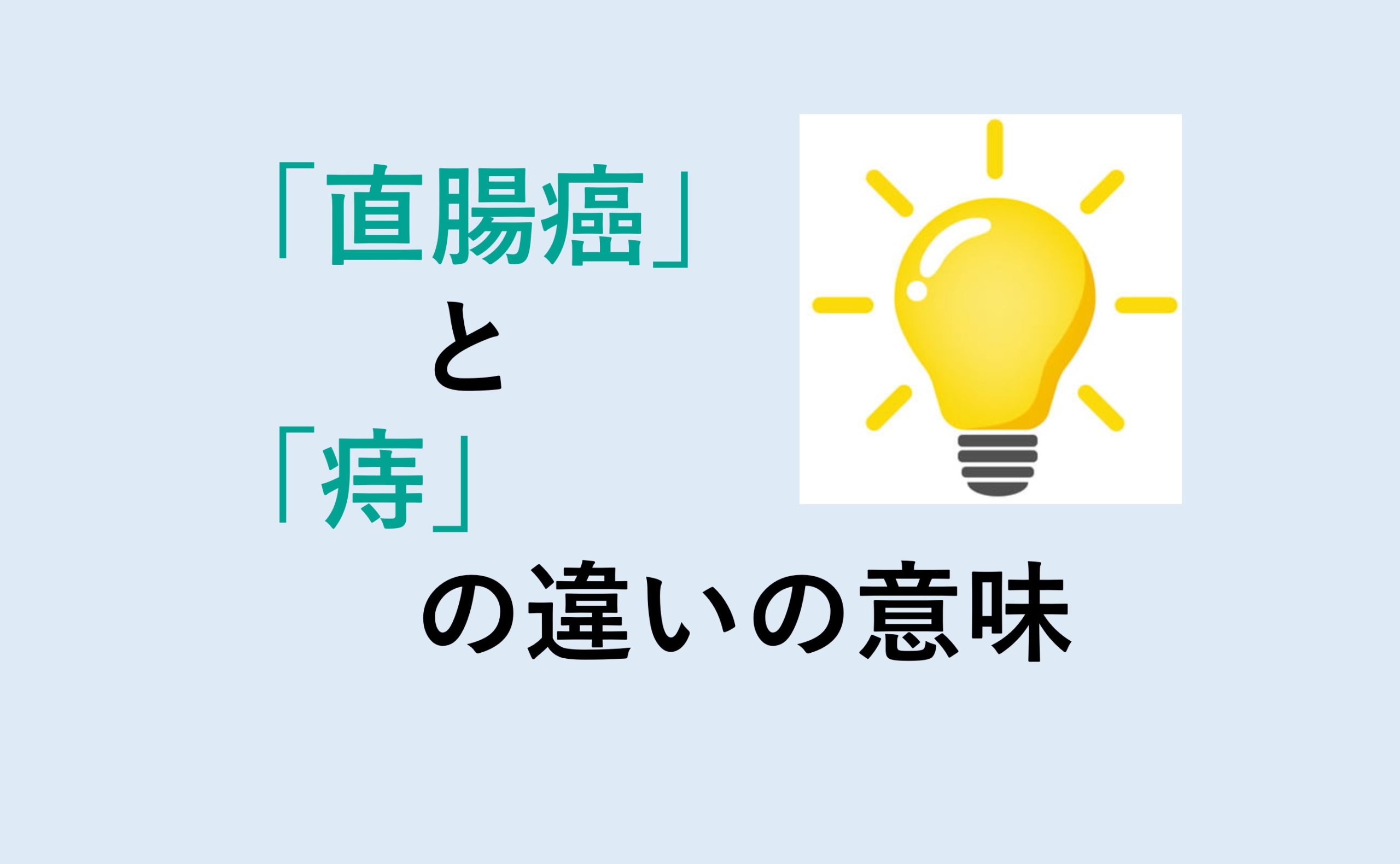 直腸癌と痔の違い