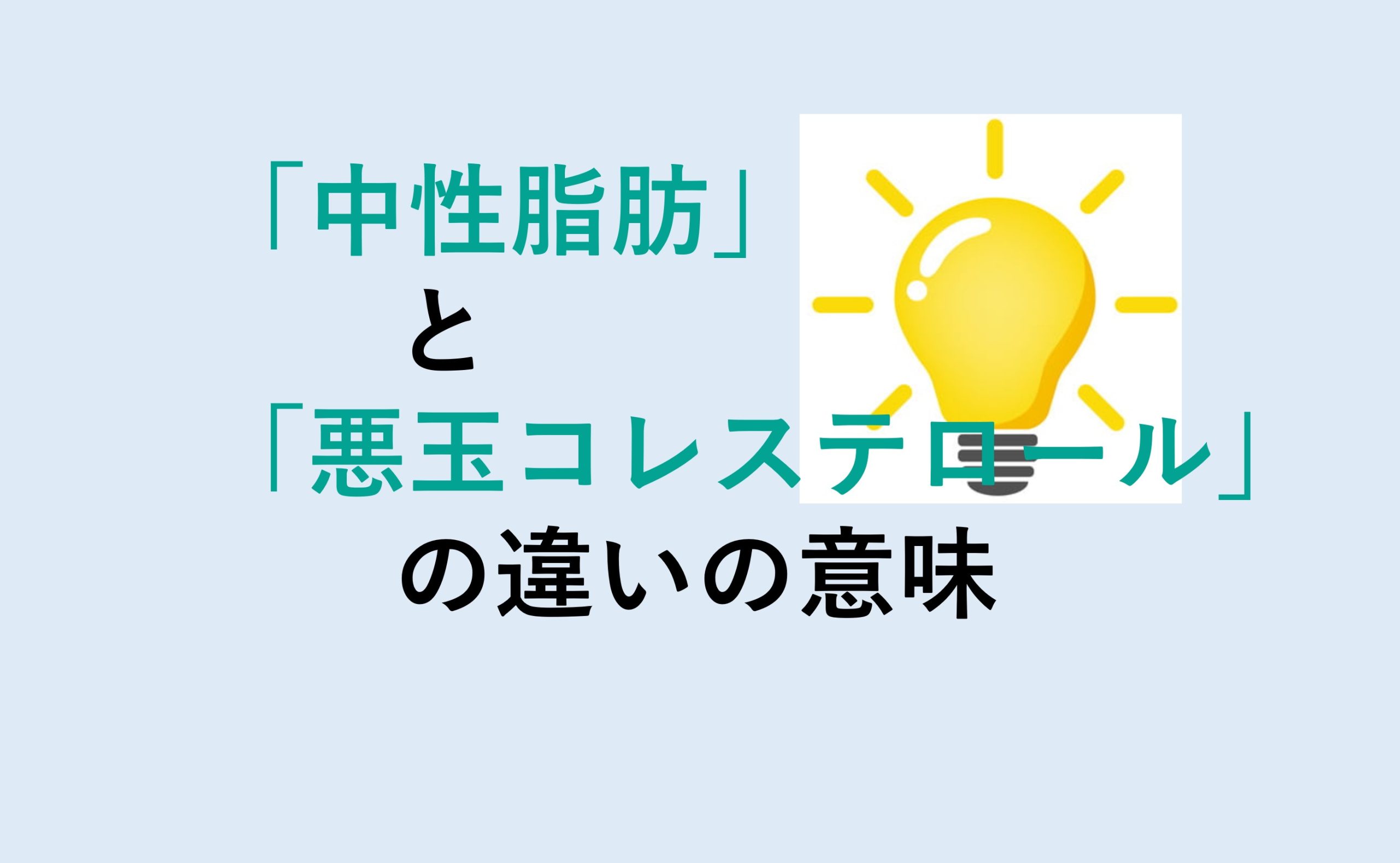 中性脂肪と悪玉コレステロールの違い