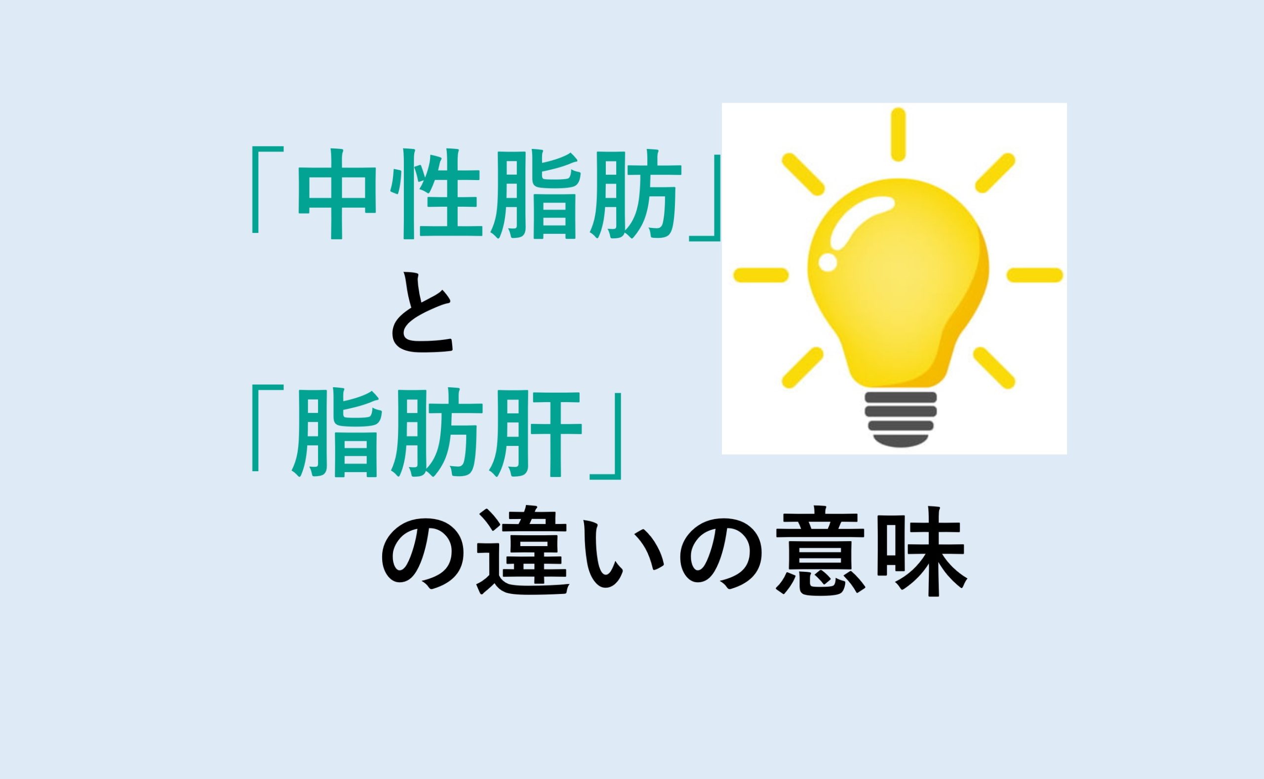 中性脂肪と脂肪肝の違い