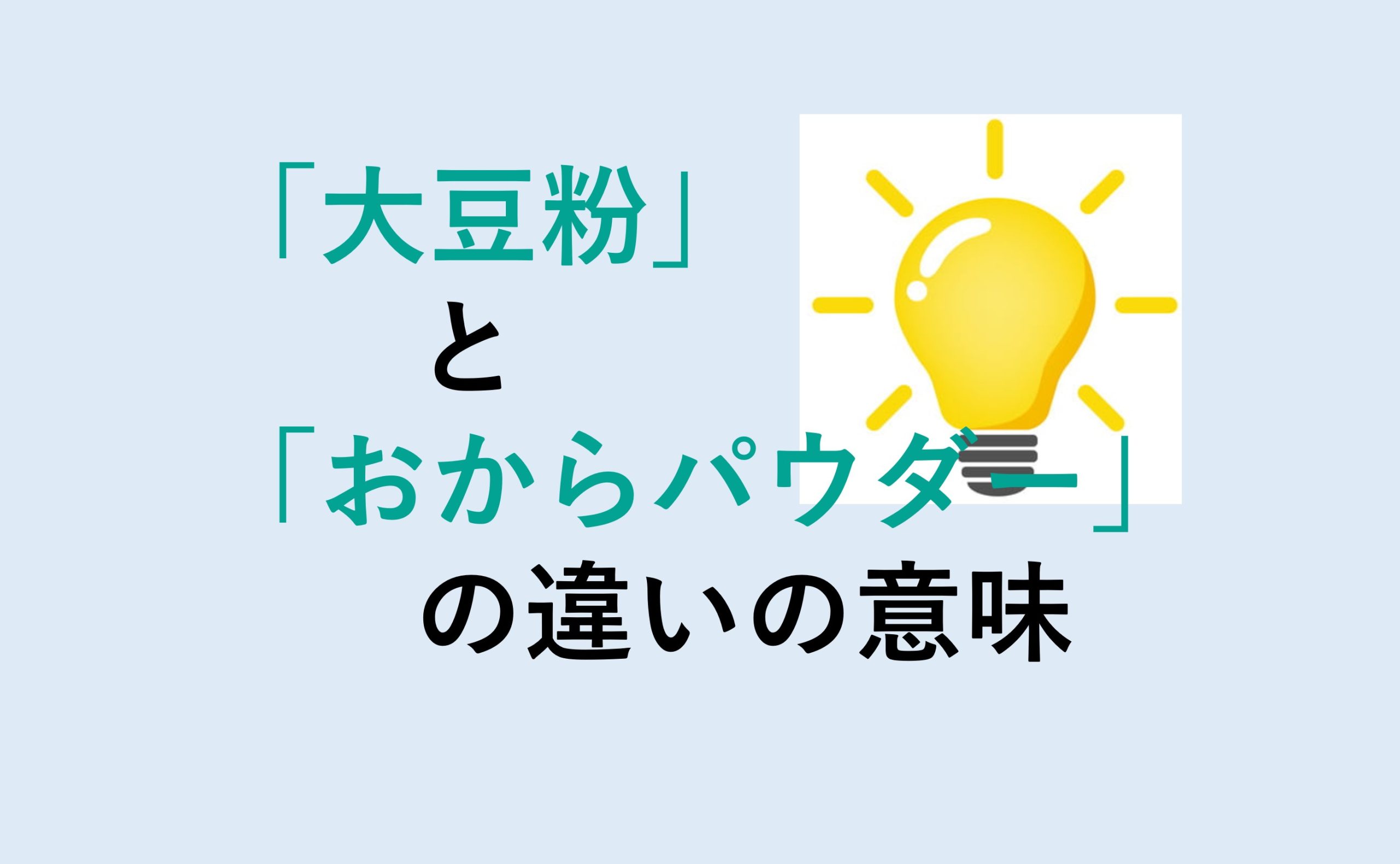 大豆粉とおからパウダーの違い