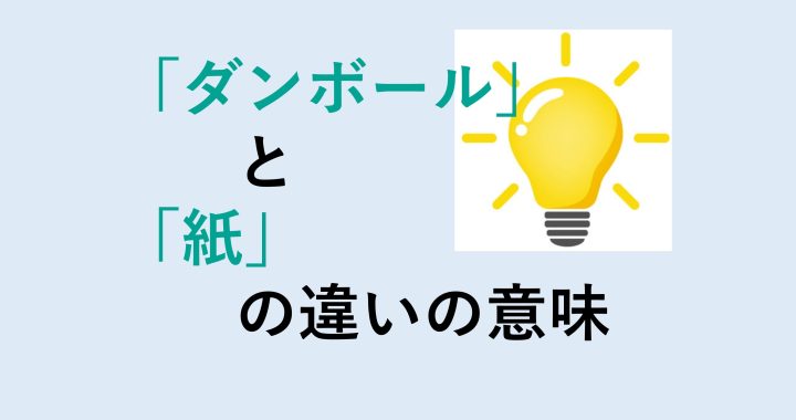 ダンボールと紙の違いの意味を分かりやすく解説！