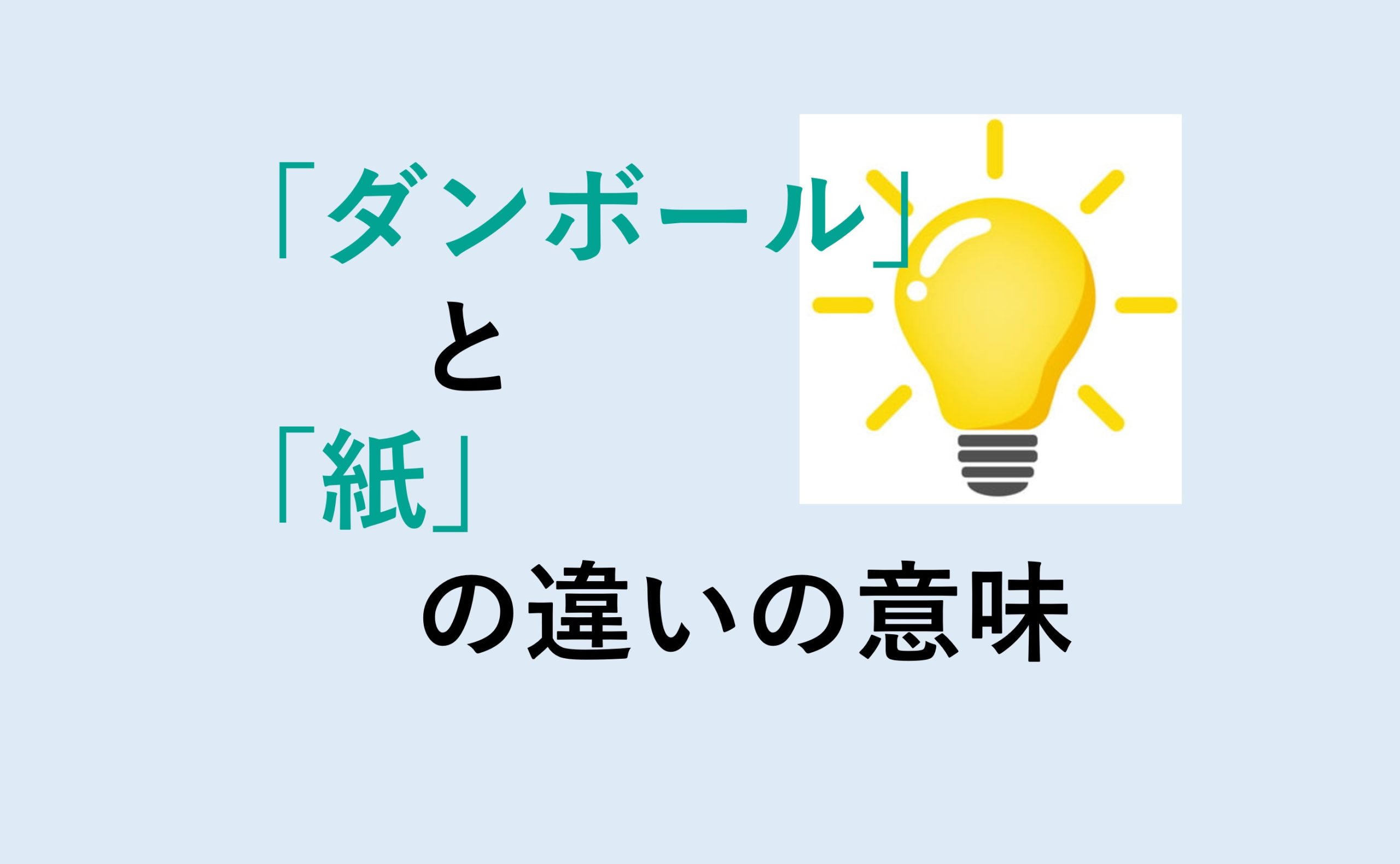 ダンボールと紙の違い