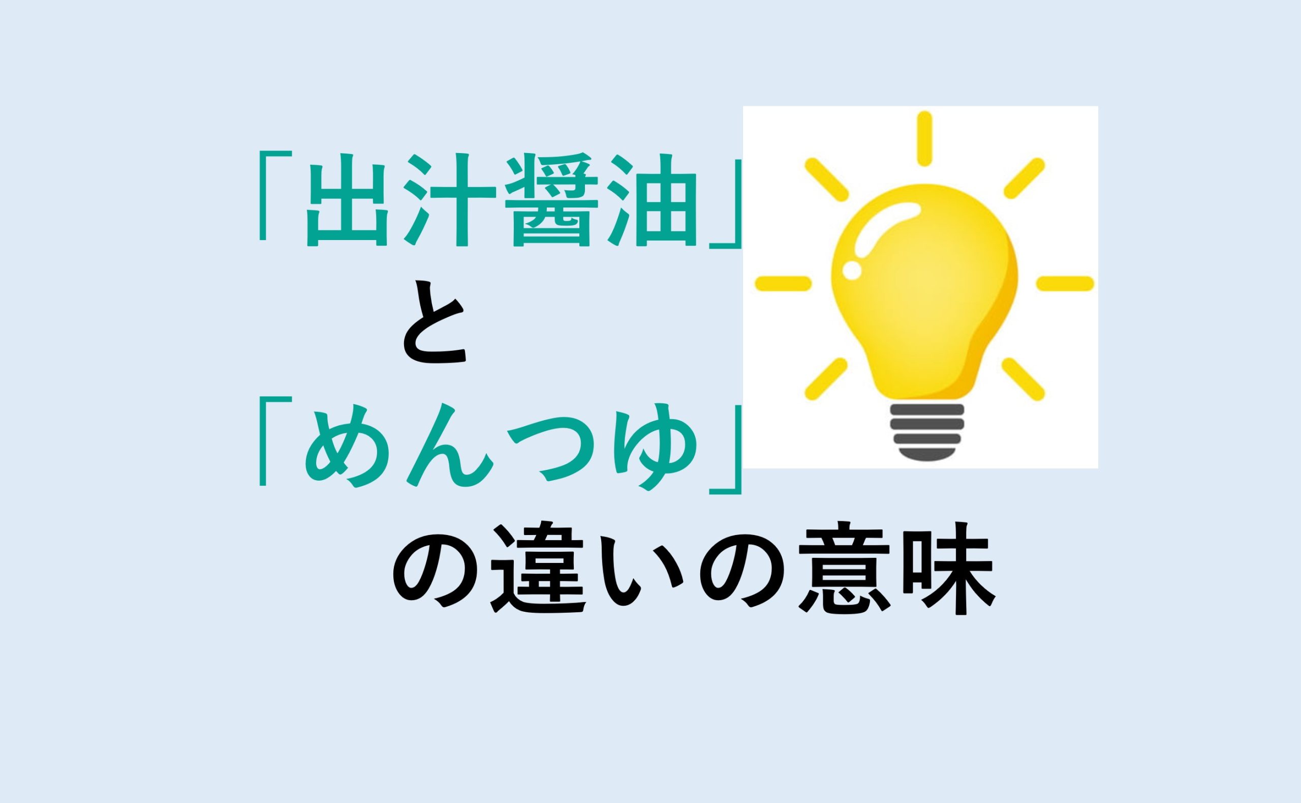 出汁醤油とめんつゆの違い