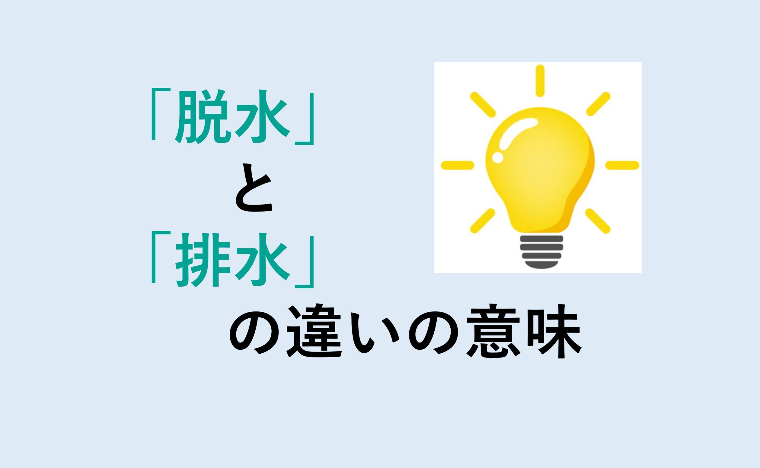 脱水と排水の違い