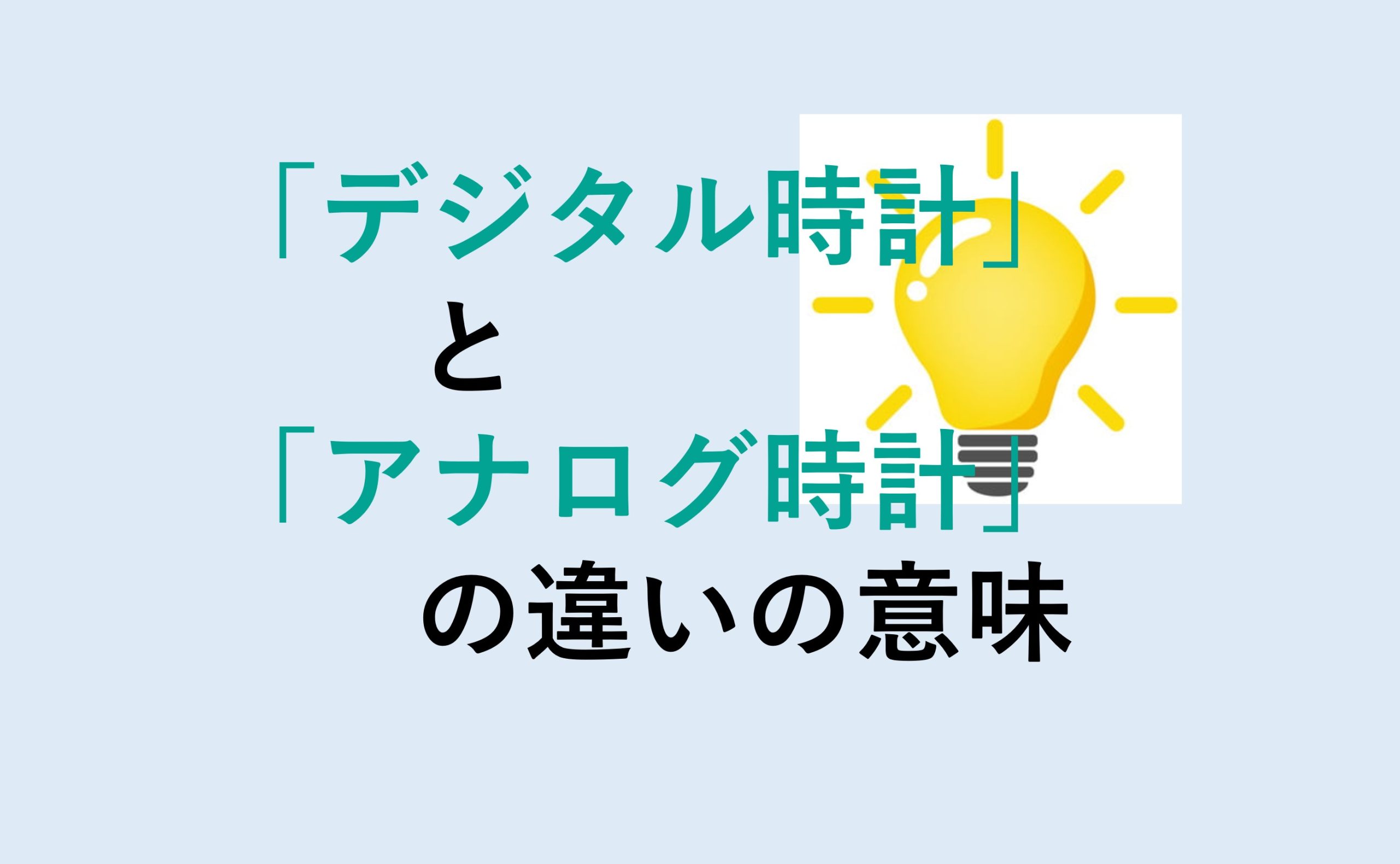 デジタル時計とアナログ時計の違い