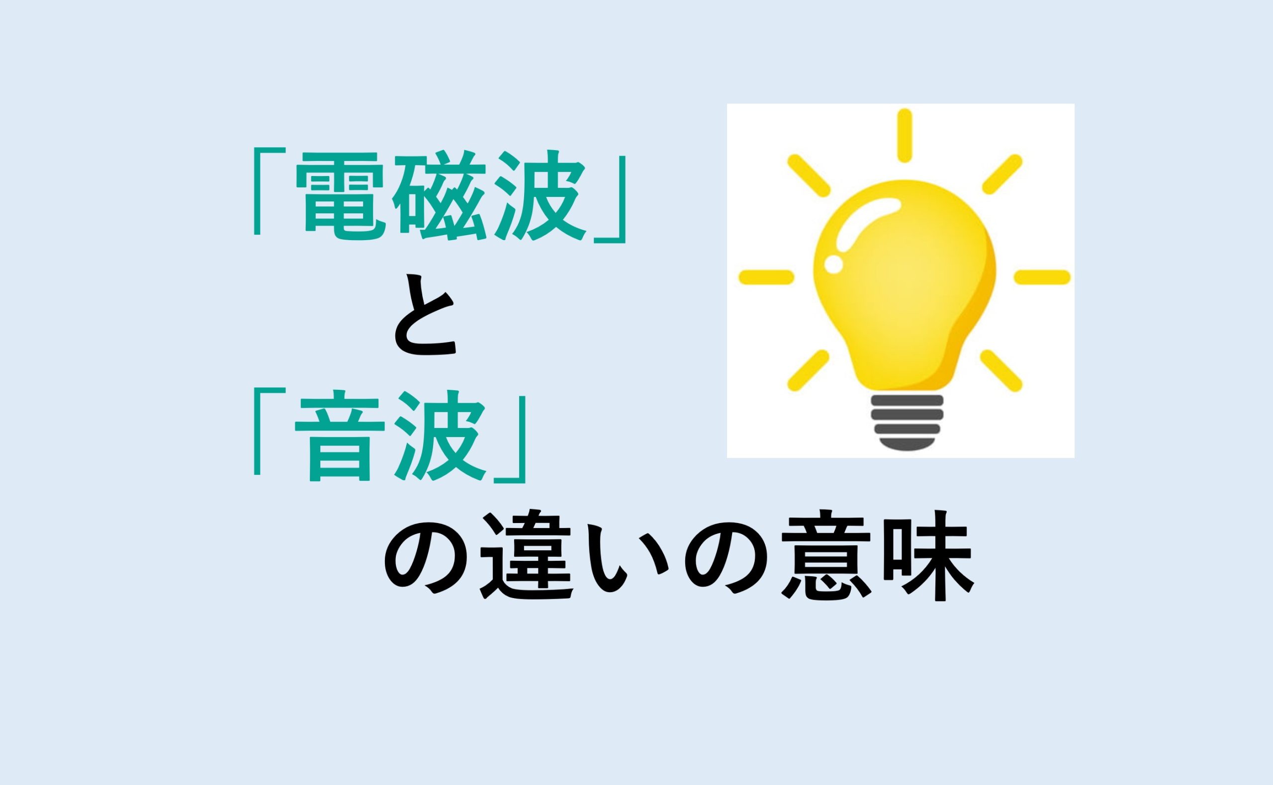 電磁波と音波の違い