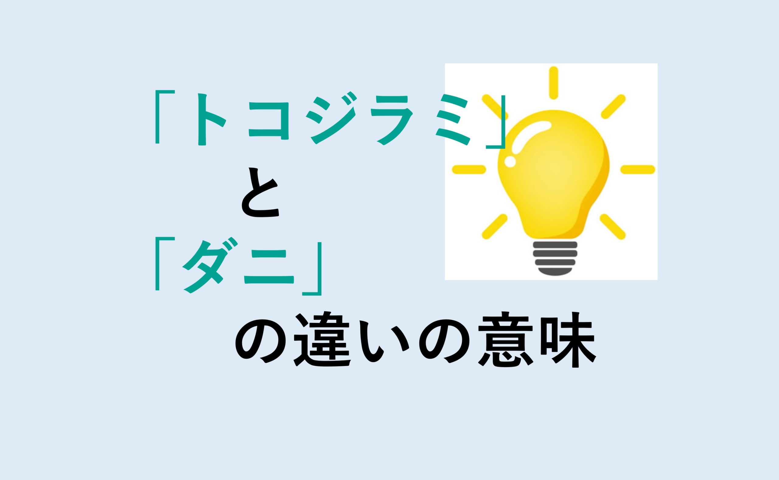 トコジラミとダニの違い