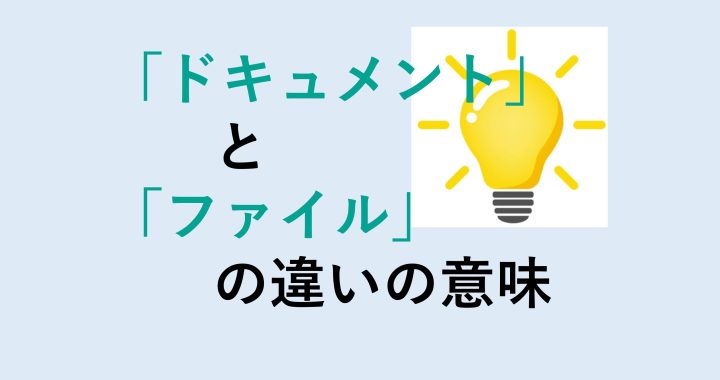 ドキュメントとファイルの違いの意味を分かりやすく解説！