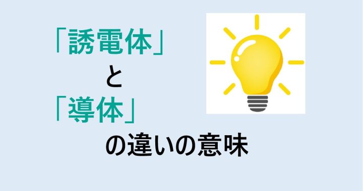 誘電体と導体の違いの意味を分かりやすく解説！