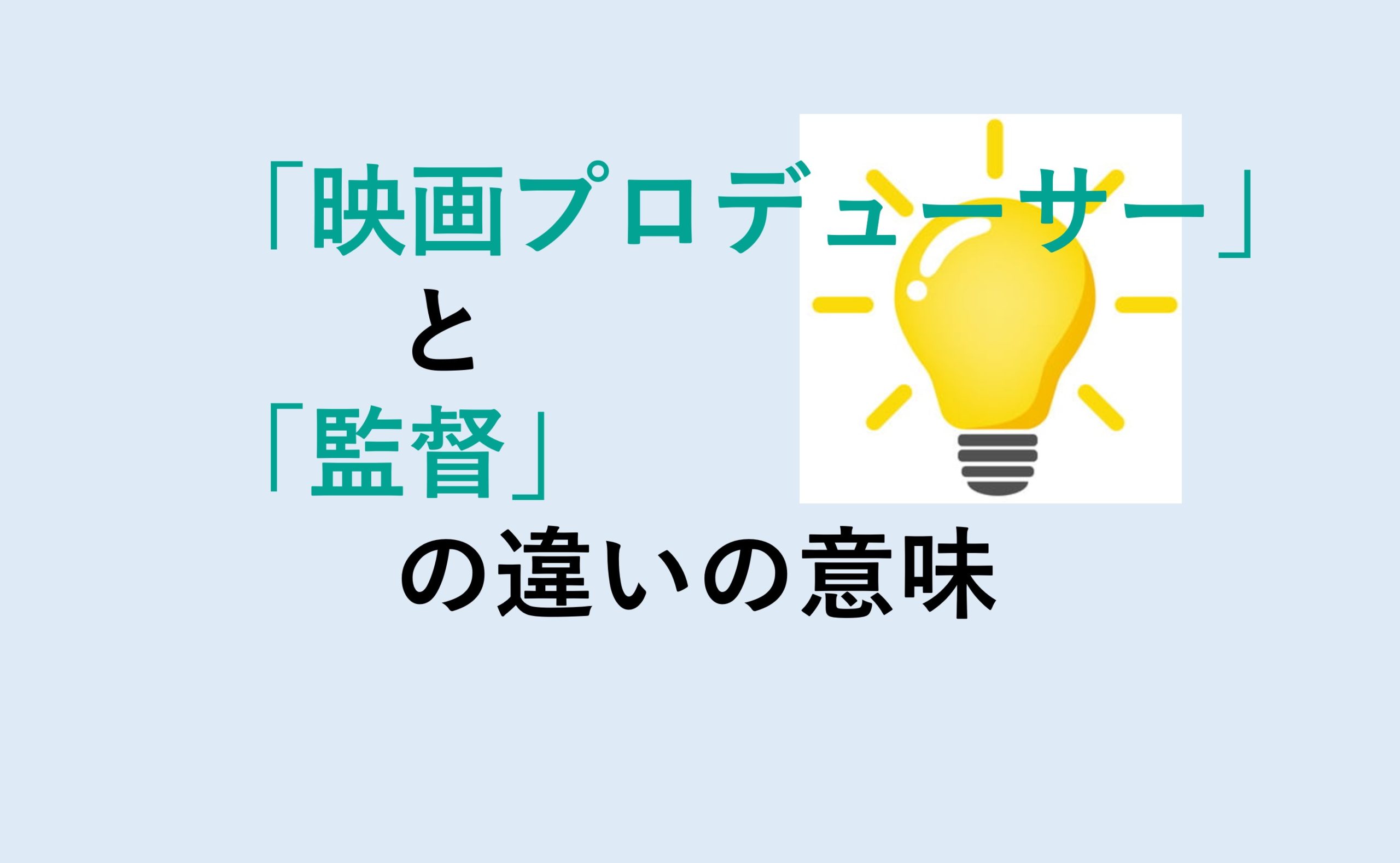 映画プロデューサーと監督の違い