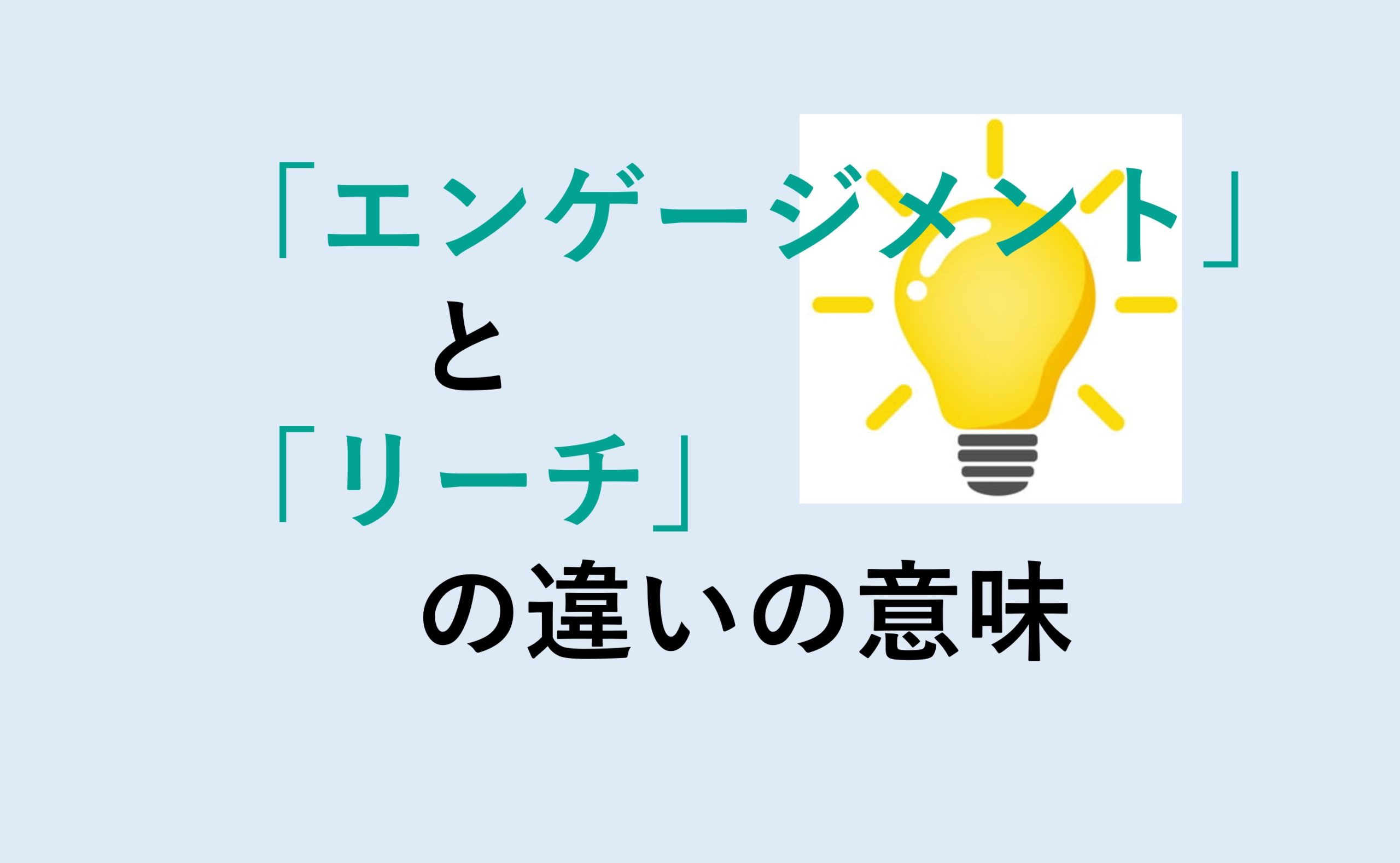 エンゲージメントとリーチの違い