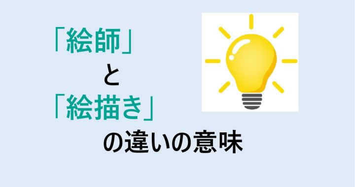 絵師と絵描きの違いの意味を分かりやすく解説！