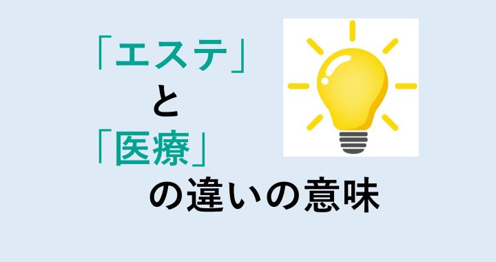 エステと医療の違いの意味を分かりやすく解説！