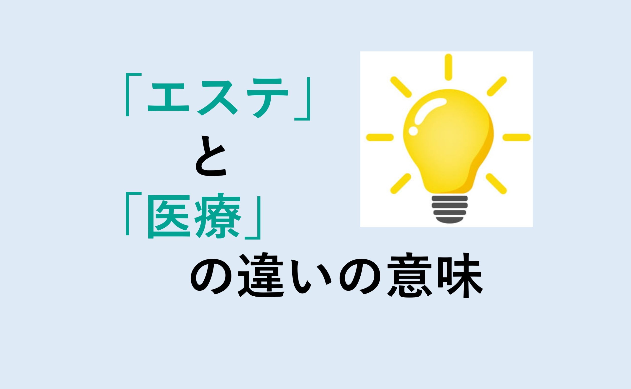 エステと医療の違い