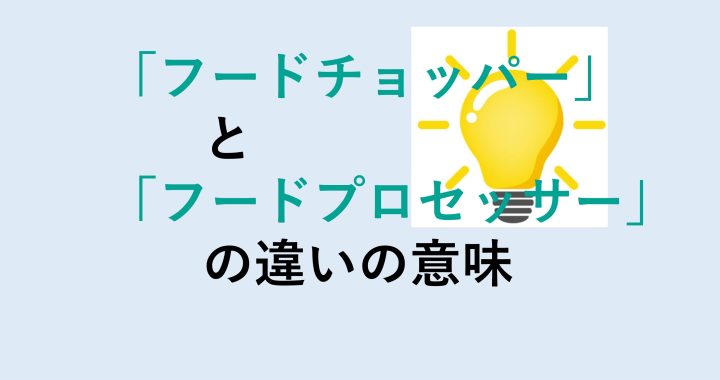 フードチョッパーとフードプロセッサーの違いの意味を分かりやすく解説！