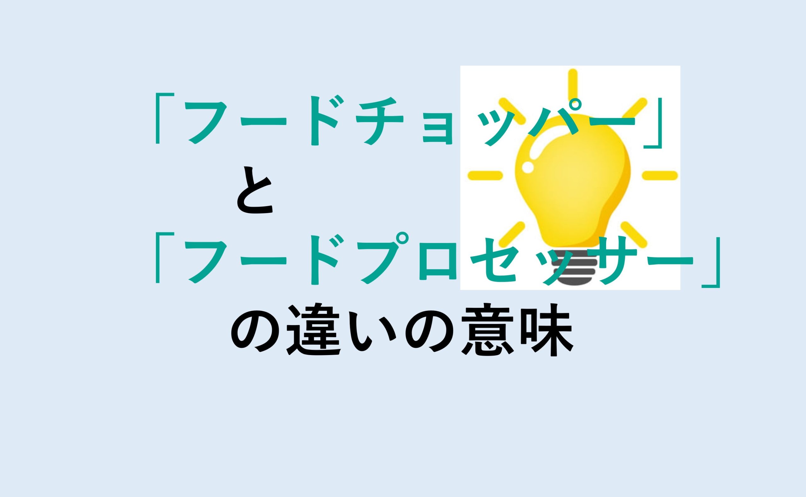 フードチョッパーとフードプロセッサーの違い