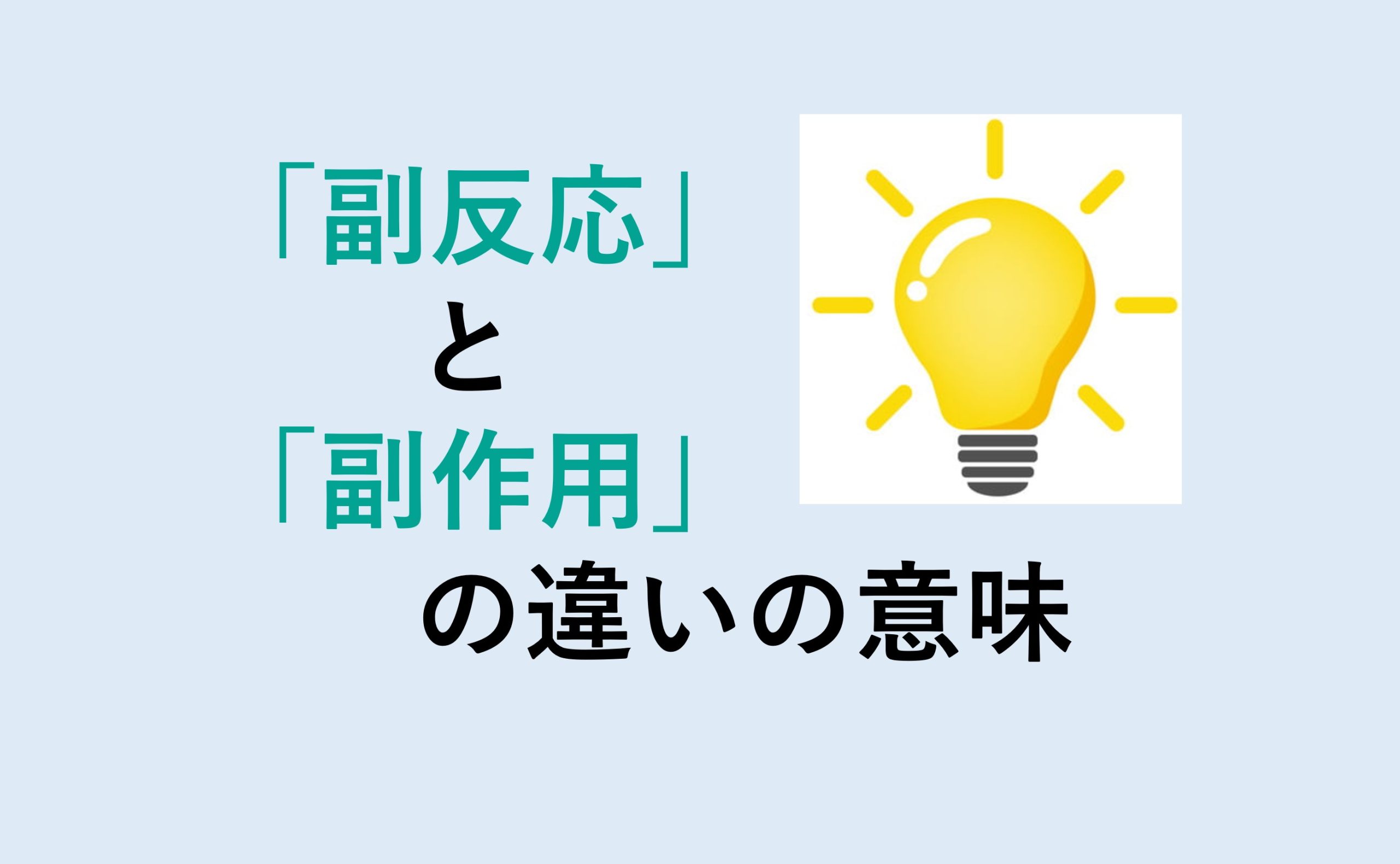 副反応と副作用の違い