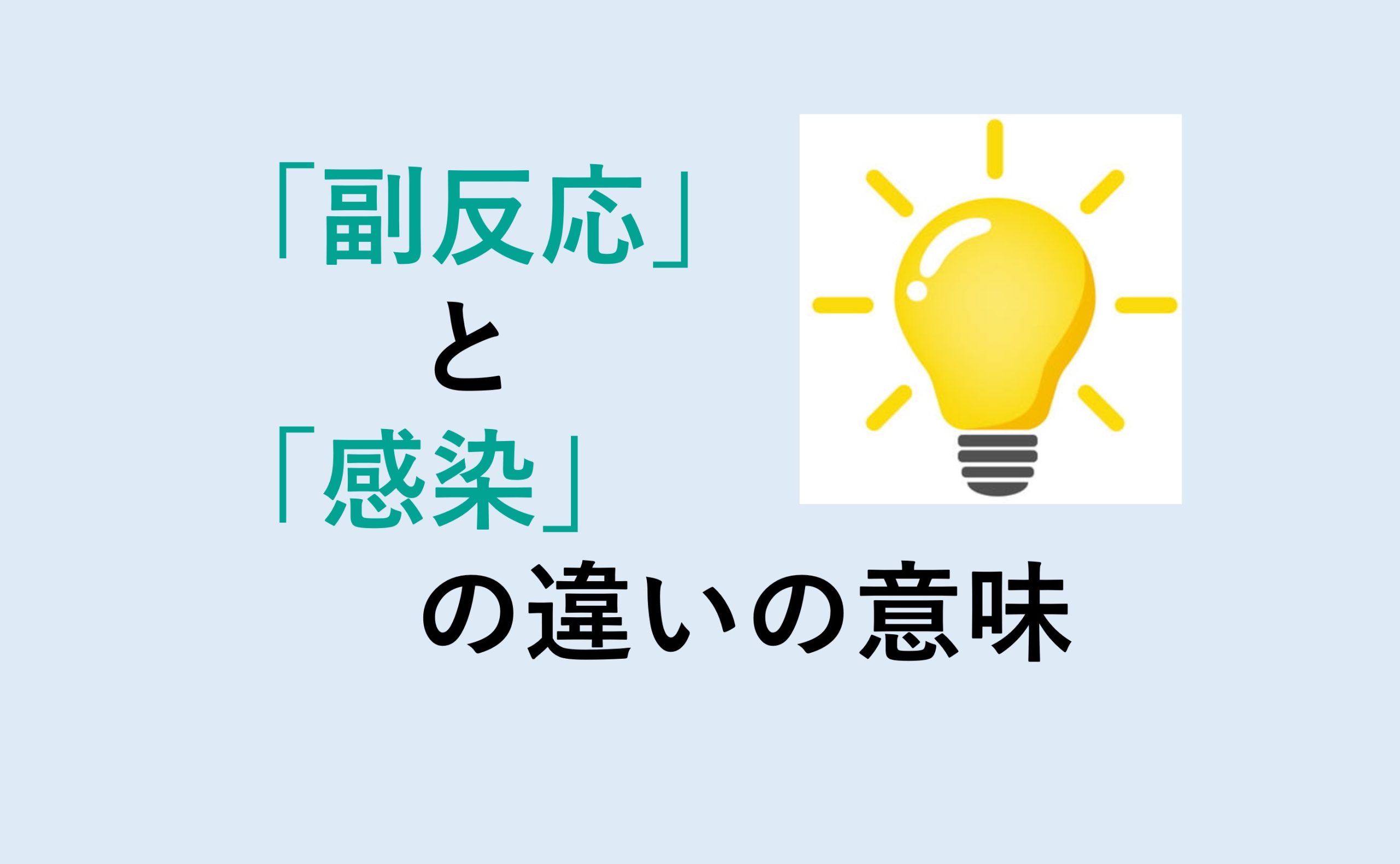 副反応と感染の違い