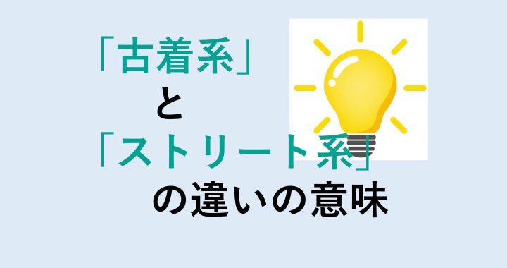 古着系とストリート系の違いの意味を分かりやすく解説！