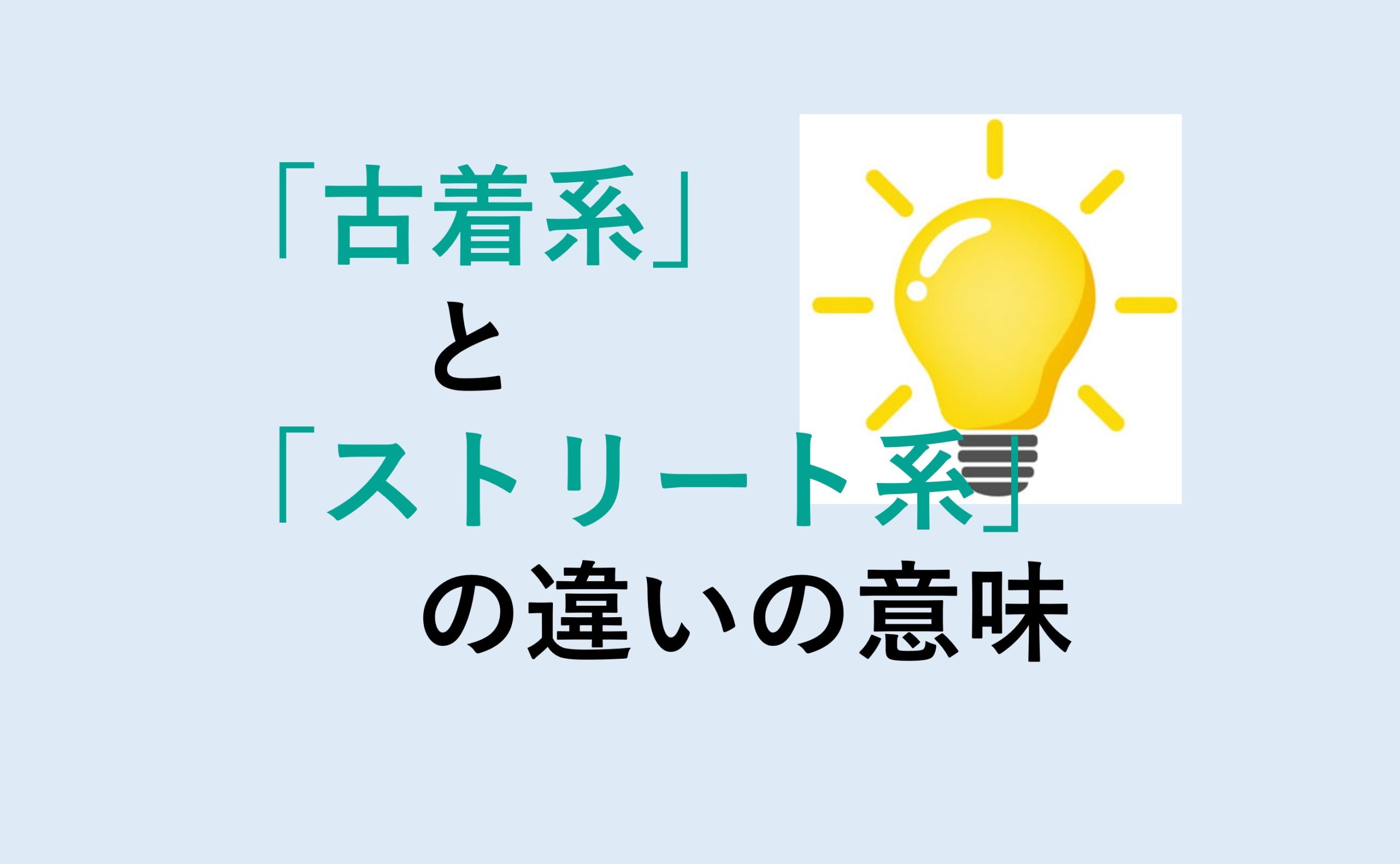 古着系とストリート系の違い