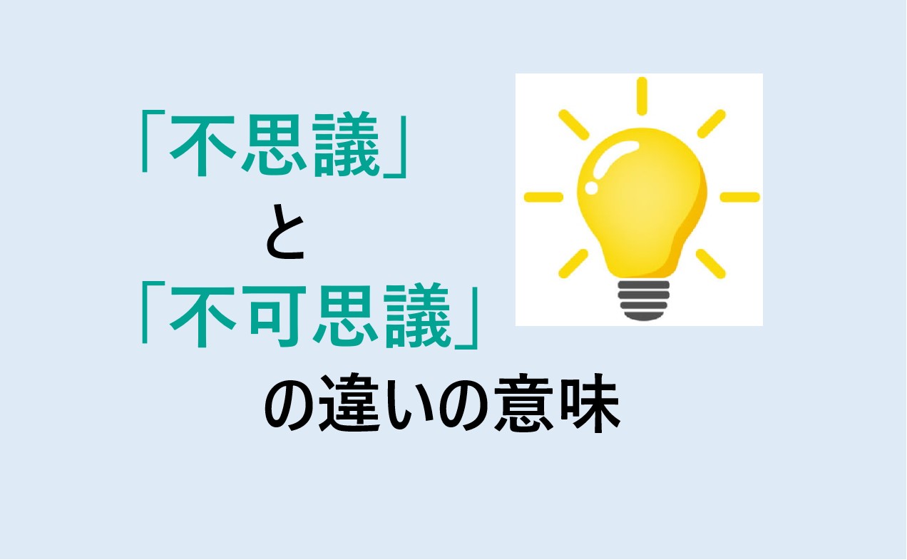 不思議と不可思議の違い