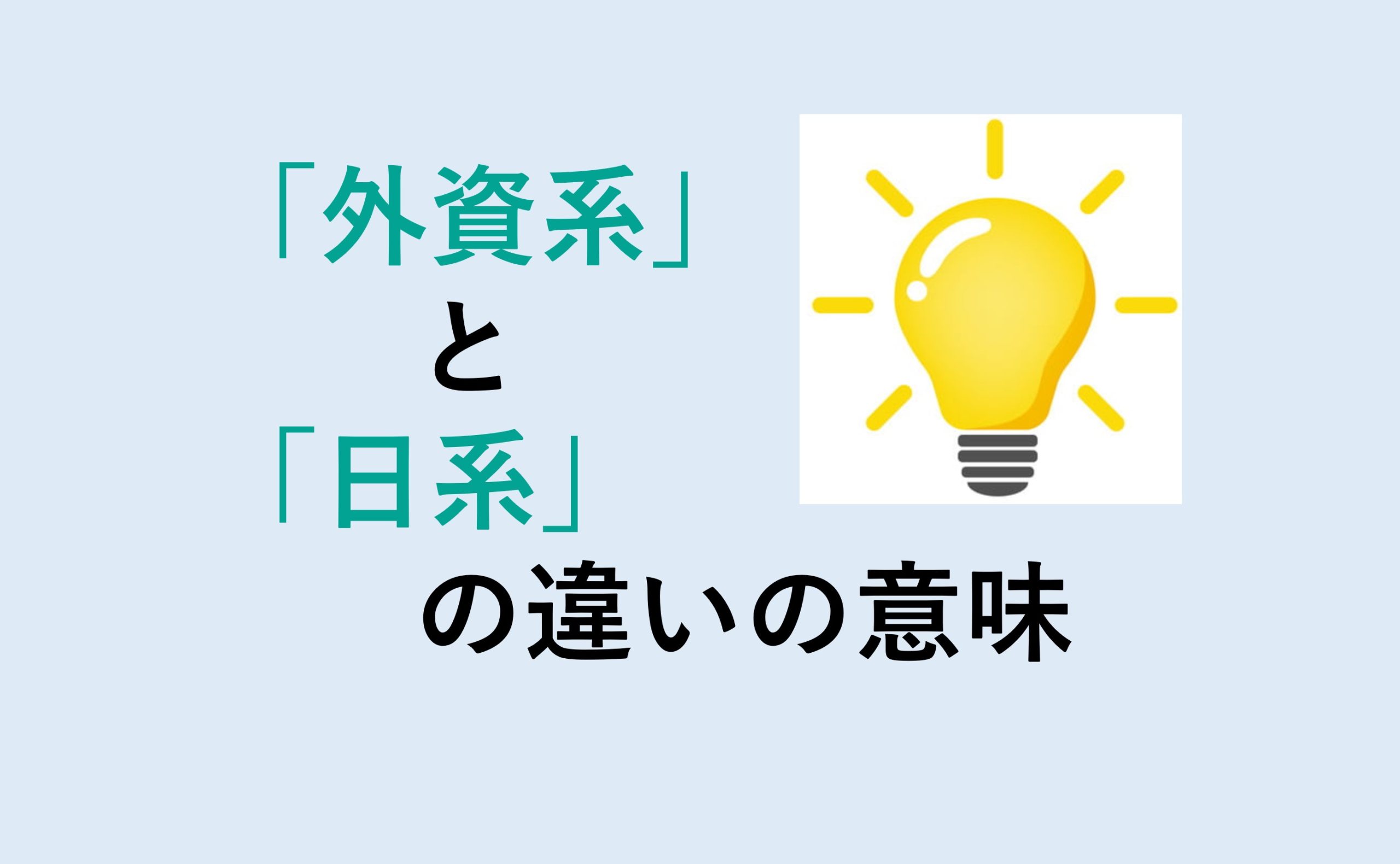 外資系と日系の違い