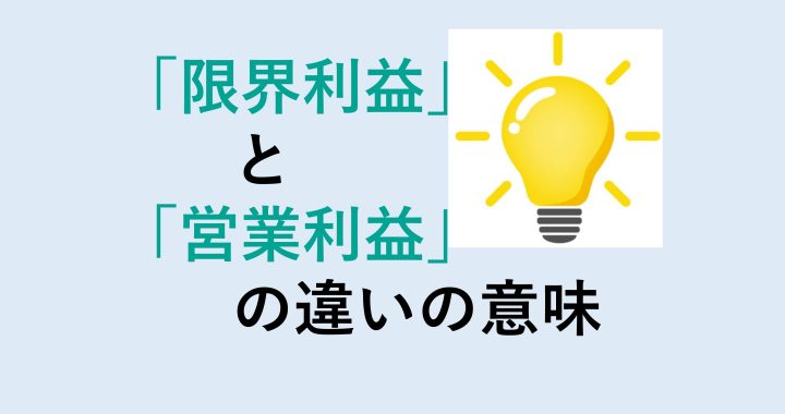 限界利益と営業利益の違いの意味を分かりやすく解説！