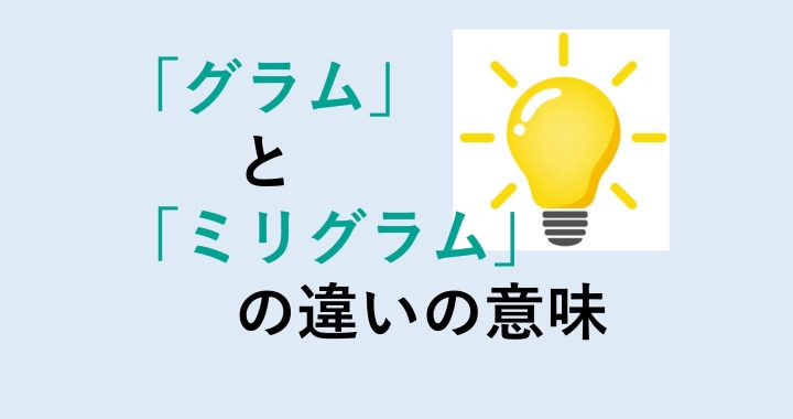 グラムとミリグラムの違いの意味を分かりやすく解説！