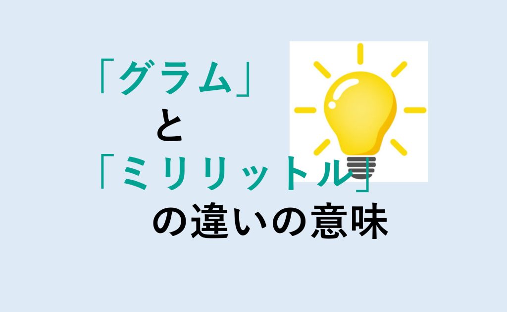 グラムとミリリットルの違い