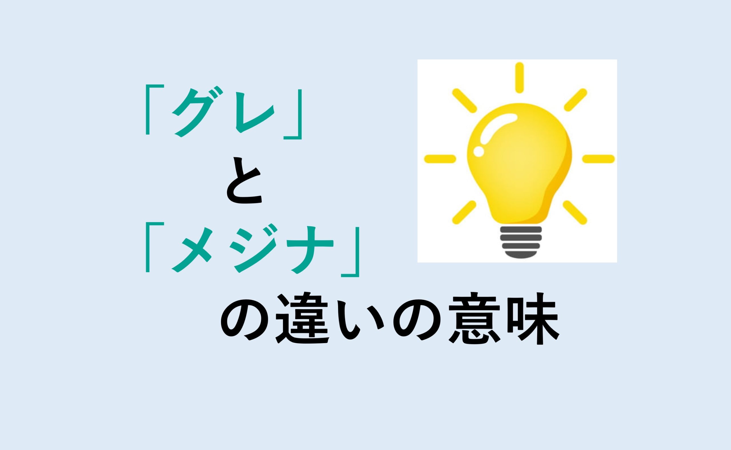 グレとメジナの違い