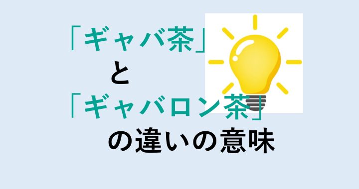 ギャバ茶とギャバロン茶の違いの意味を分かりやすく解説！