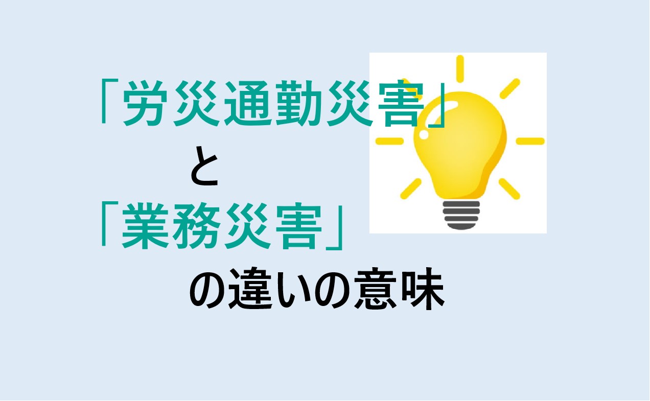 労災通勤災害と業務災害の違い