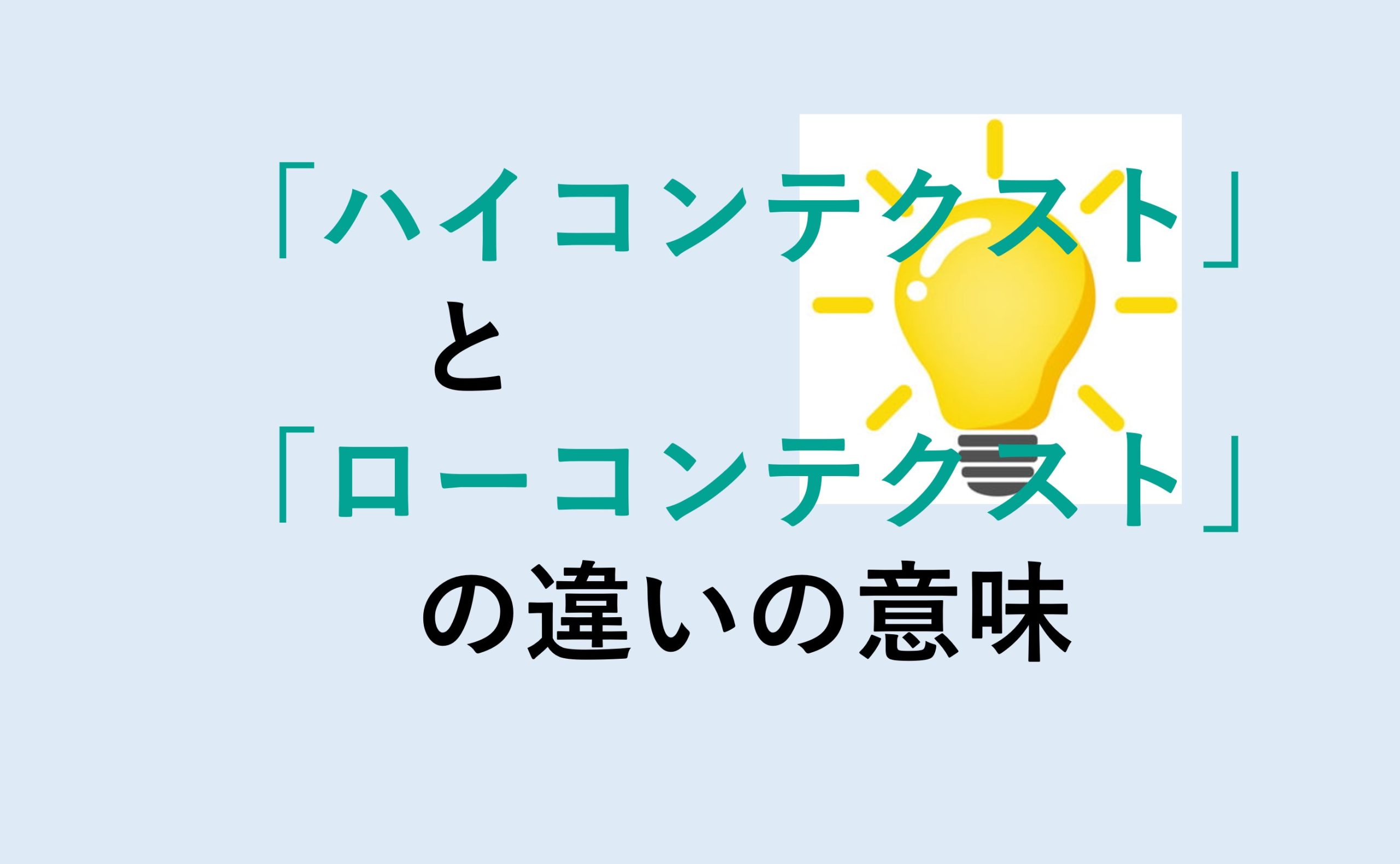 ハイコンテクストとローコンテクストの違い