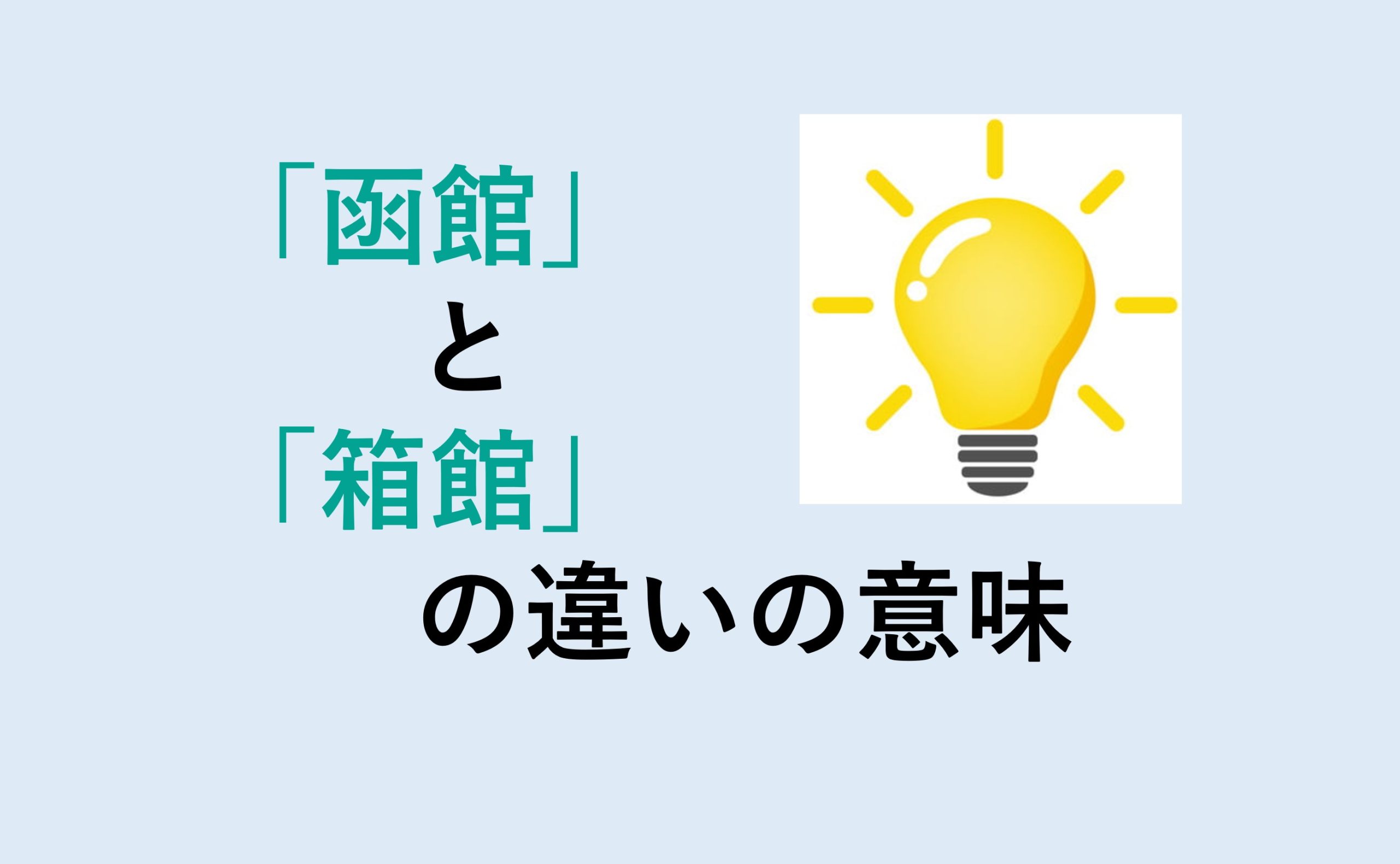 函館と箱館の違い