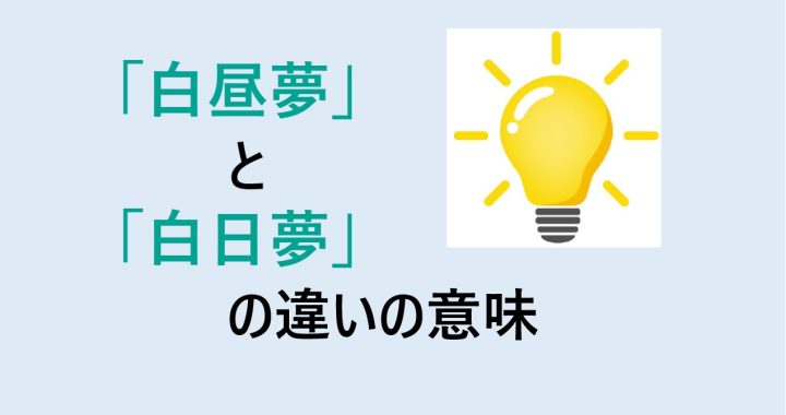 白昼夢と白日夢の違いの意味を分かりやすく解説！