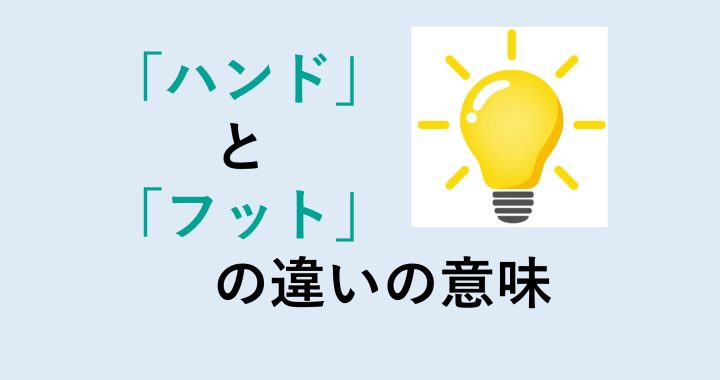 ハンドとフットの違いの意味を分かりやすく解説！