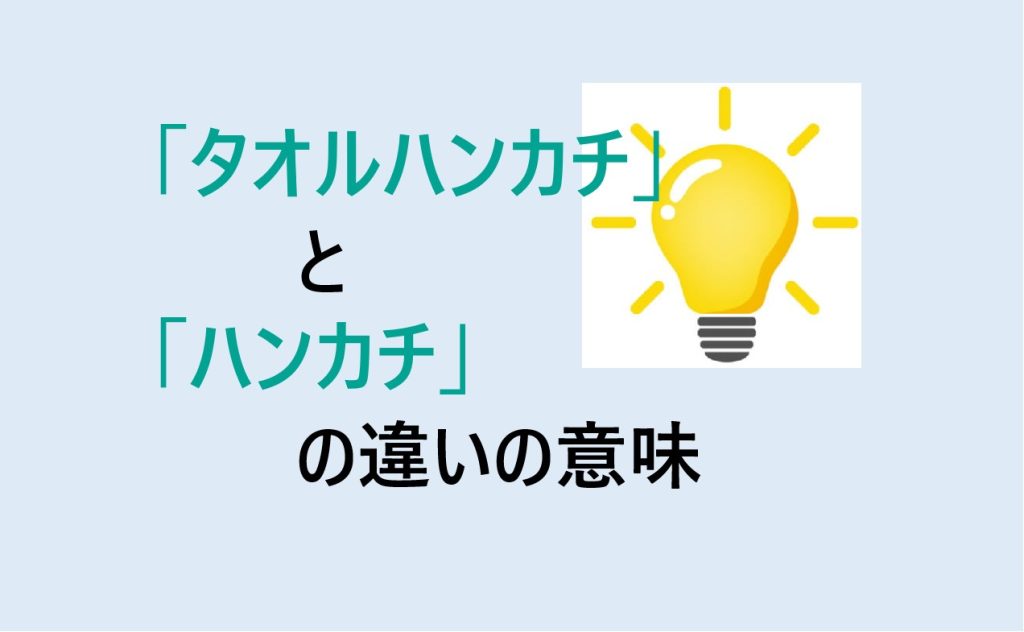タオルハンカチとハンカチの違い