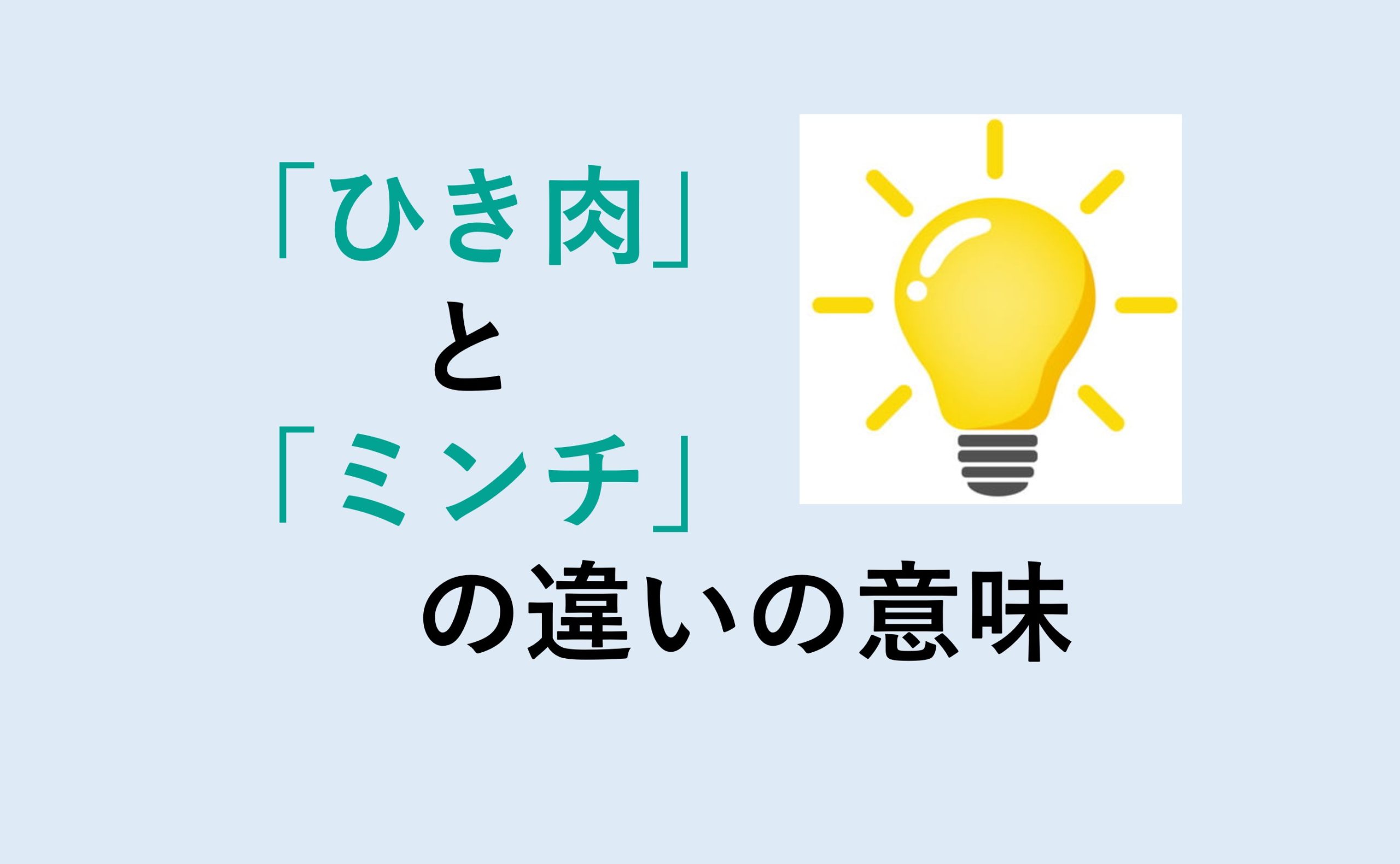 ひき肉とミンチの違い