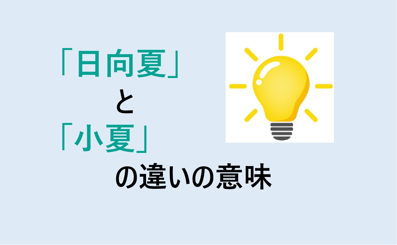 日向夏と小夏の違い