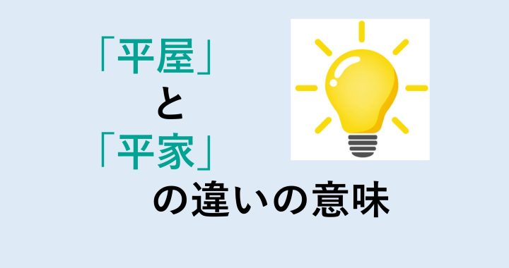 平屋と平家の違いの意味を分かりやすく解説！