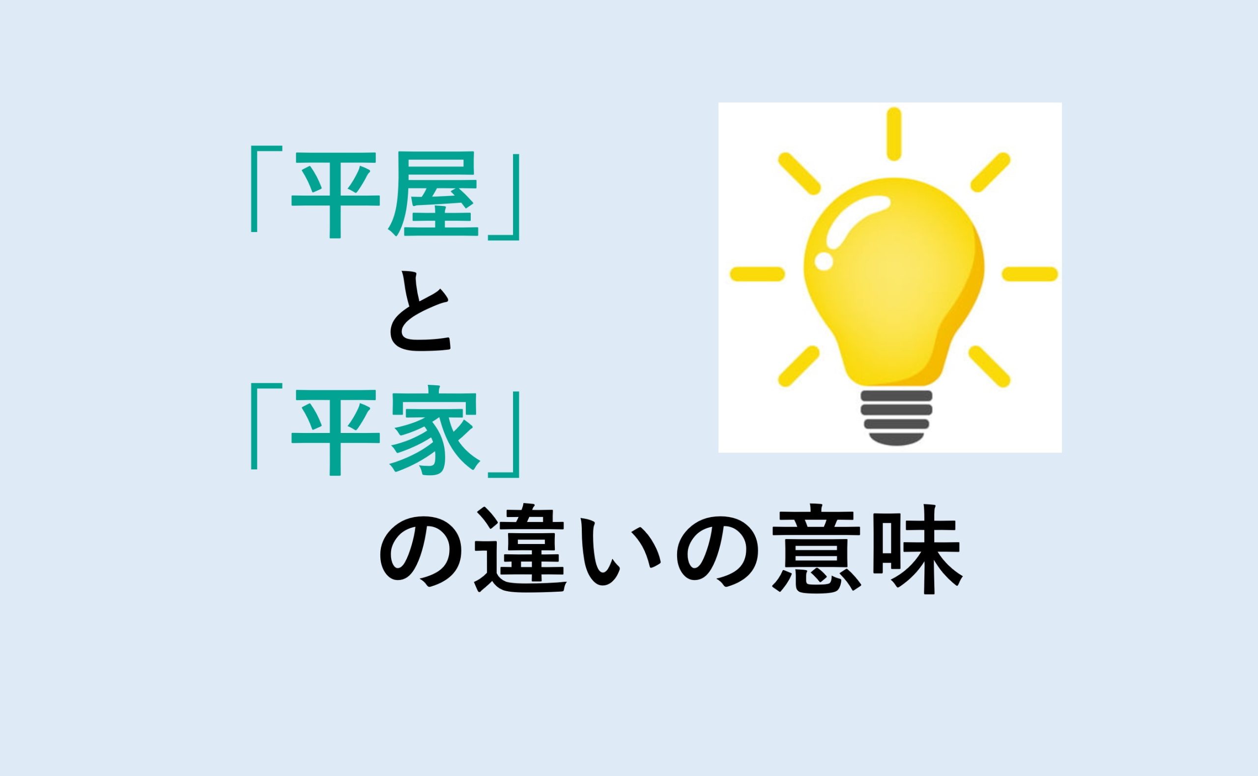 平屋と平家の違い