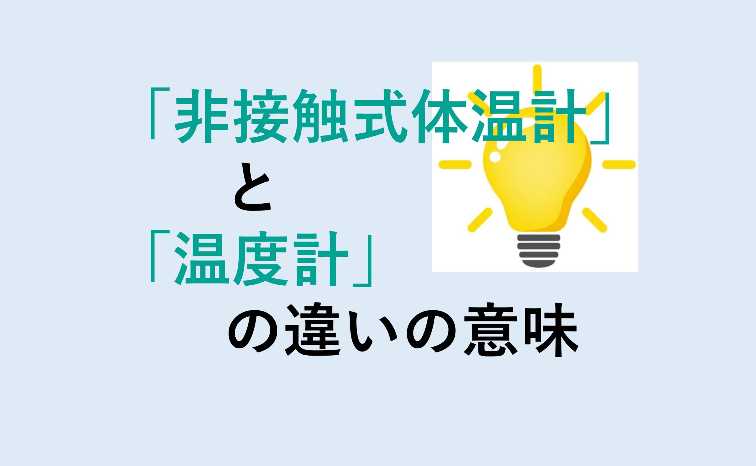 非接触式体温計と温度計の違い