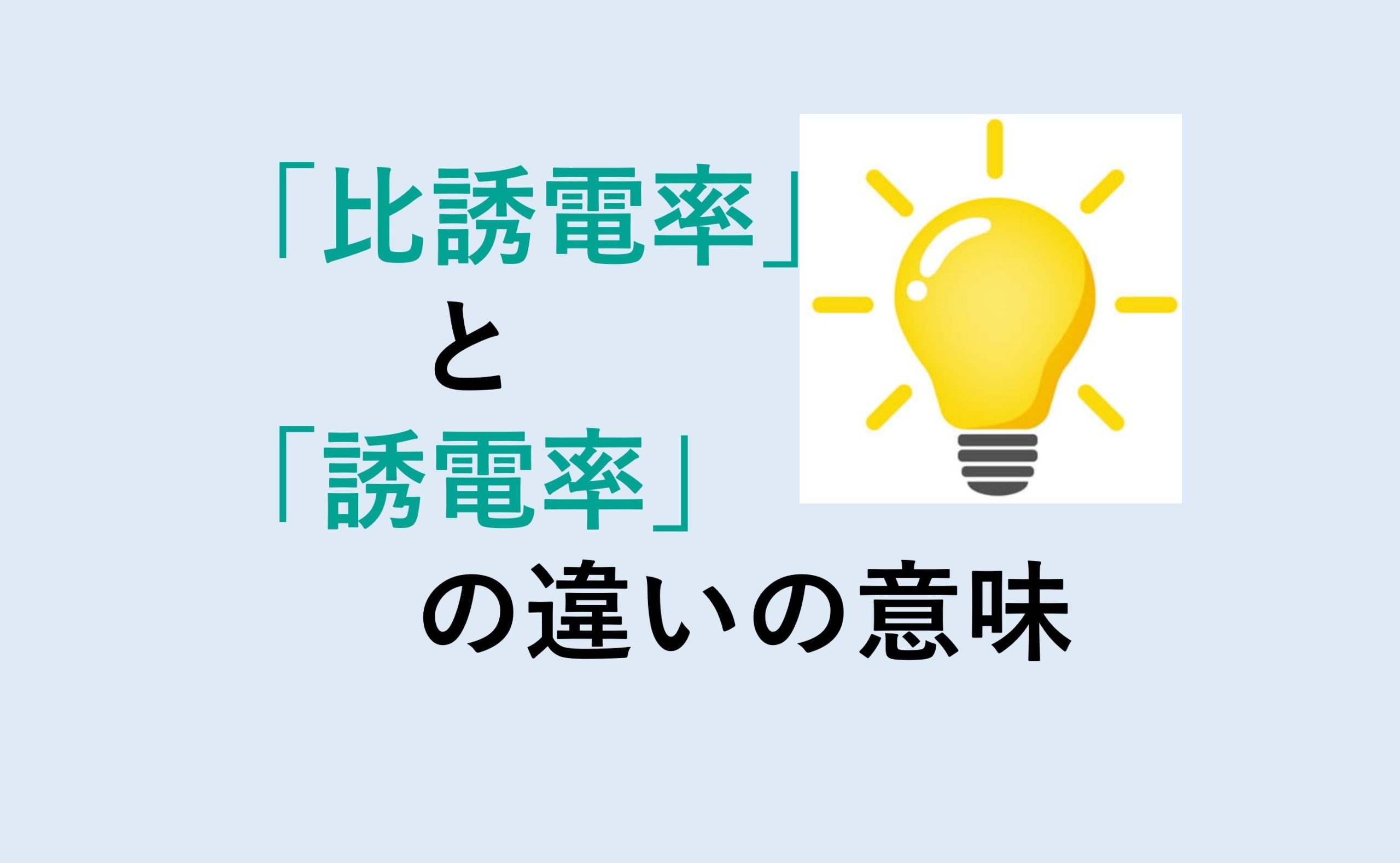 比誘電率と誘電率の違い